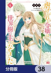 虐げられし令嬢は、世界樹の主になりました【分冊版】