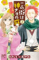 この街は神さまの庭～四神の京都・町家暮らし～