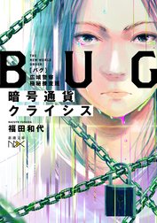 BUG　広域警察極秘捜査班