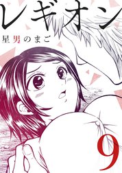 レギオン【分冊版】