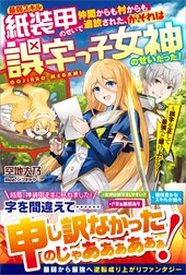 「最弱スキル紙装甲のせいで仲間からも村からも追放された、が、それは誤字っ子女神のせいだった！」シリーズ