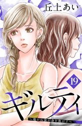 ギルティ　～鳴かぬ蛍が身を焦がす～　分冊版