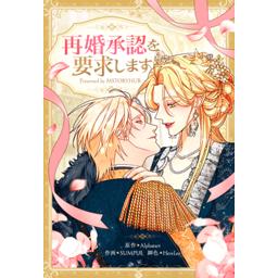 【34話無料】再婚承認を要求します｜漫画無料・試し読み｜LINE マンガ