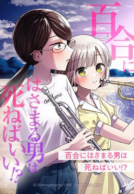百合にはさまる男は死ねばいい！？サムネイル