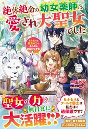 絶体絶命の幼女薬師は愛され大聖女でした～もふもふと聖女の力でみんなをお助けします！～