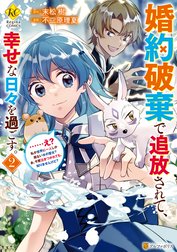 婚約破棄で追放されて、幸せな日々を過ごす。　……え？　私が世界に一人しか居ない水の聖女？　あ、今更泣きつかれても、知りませんけど？