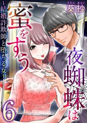 夜蜘蛛は蜜をすう～結婚詐欺師と堕ちる女～