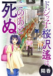 ドジッ子桜沢遙は、このあと死ぬ 分冊版