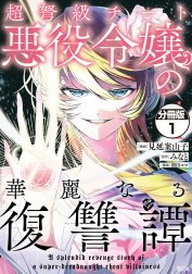 超弩級チート悪役令嬢の華麗なる復讐譚　分冊版