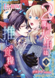 ２度目の人生は推しの食糧です！？【合冊版】