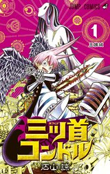 三ツ首コンドル