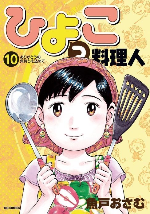 ひよっこ料理人
