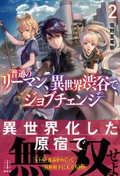 普通のリーマン、異世界渋谷でジョブチェンジ