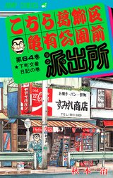 こちら葛飾区亀有公園前派出所