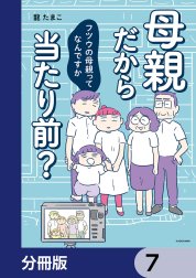 母親だから当たり前？　フツウの母親ってなんですか【分冊版】