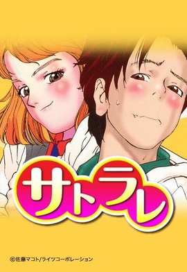 佐藤マコト　サトラレ　原画 サトラレ 1 (モーニングKC) | 佐藤 マコト |本 | 通販 | Amazon