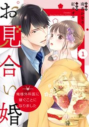 comic Berry’sお見合い婚～俺様外科医に嫁ぐことになりました～（分冊版）