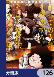 すべての人類を破壊する。それらは再生できない。【分冊版】