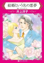 結婚という名の悪夢 （分冊版）