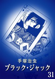 【カラー版】ブラック・ジャック　特別編集版