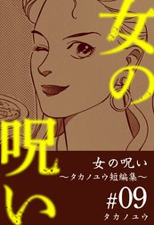 女の呪い～タカノユウ　短編集～