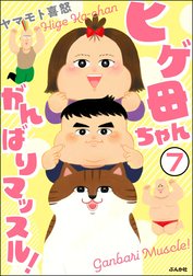 ヒゲ母ちゃんがんばりマッスル！（分冊版）