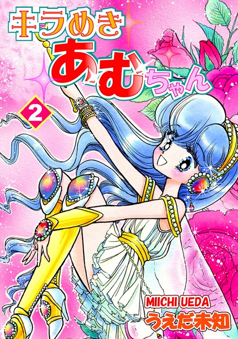 12話無料】キラめきあむちゃん｜無料マンガ｜LINE マンガ