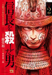 信長を殺した男～本能寺の変 431年目の真実～