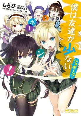 3話無料】僕は友達が少ない ショボーン！｜無料マンガ｜LINE マンガ