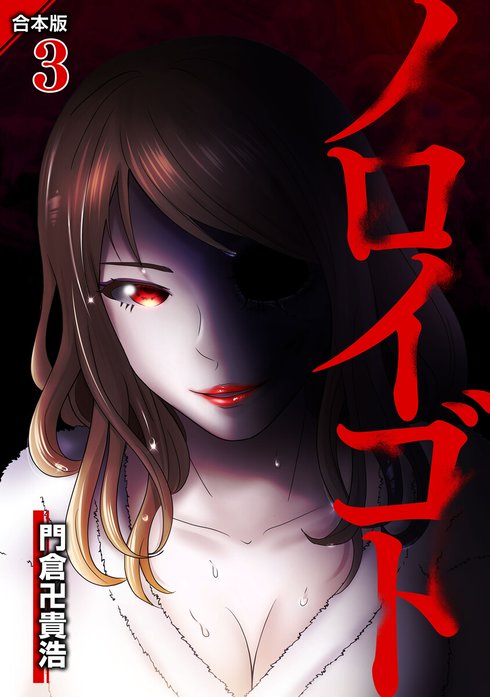ノロイゴト