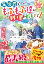 ねこねこ幼女の愛情ごはん～異世界でもふもふ達に料理を作ります！～