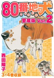 80番地の犬 愛蔵版