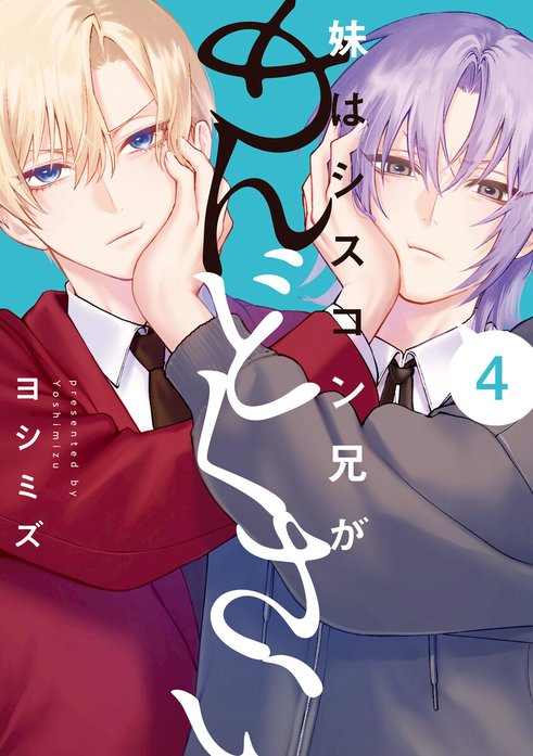 妹はシスコン兄がめんどくさい 3 色紙付き 妹はシスコン兄がめんどくさい: 3【イラスト特典付】 - ヨシミズ