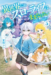 異世界じゃスローライフはままならない　～聖獣の主人は島育ち～