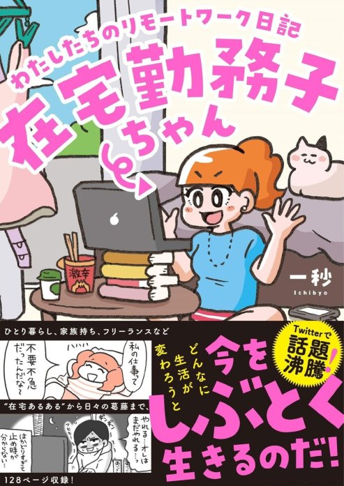 在宅勤務子ちゃん わたしたちのリモートワーク日記