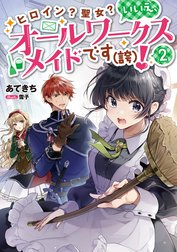 ヒロイン？聖女？いいえ、オールワークスメイドです（誇）！