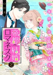 帝都結婚ロマネスク ～一年たったら別れます！～