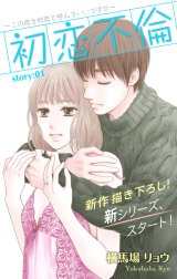 Love Silky　初恋不倫～この恋を初恋と呼んでいいですか～