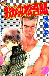 おがみ松吾郎