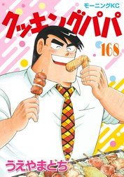 クッキングパパ クッキングパパ （139）｜うえやまとち｜LINE マンガ