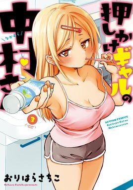 ビッグ割引 押しかけギャルの中村さん 3 ： 押しかけギャルの中村さん 青年漫画