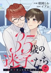 35歳の迷子たち～女の幸せってなんだっけ？～