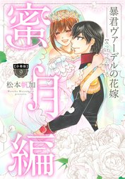 【分冊版】暴君ヴァーデルの花嫁 蜜月編