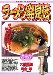 ラーメン発見伝