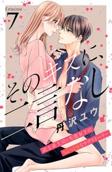 そのキスに、二言なし　分冊版