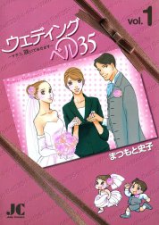 ウェディングベル35―サチコ、咲いてみせます―