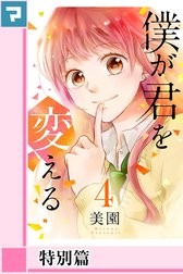 僕が君を変える【分冊版】