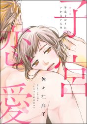 子宮恋愛（分冊版）