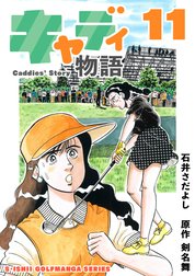 石井さだよしゴルフ漫画シリーズ キャディ物語