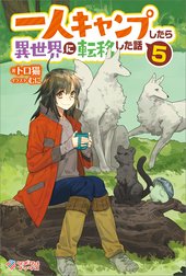 「一人キャンプしたら異世界に転移した話」シリーズ